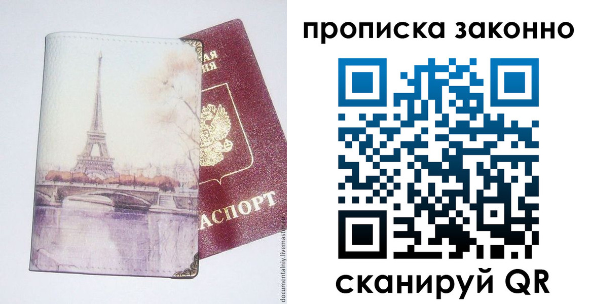прописка штамп в Благовещенске