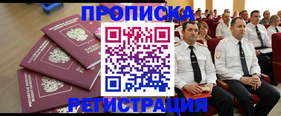 купить прописку в Благовещенске