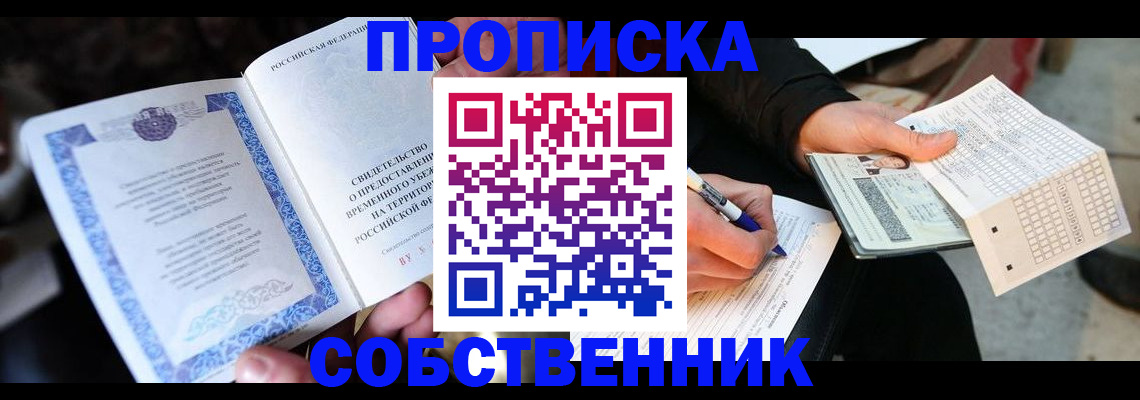 временная регистрация для всех в Благовещенске
